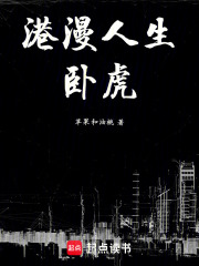 港漫人生：卧虎