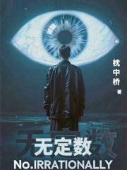 无定数在线阅读