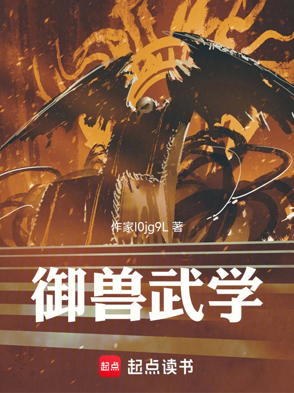 御兽武学在线阅读