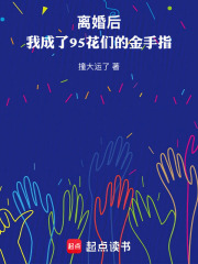 离婚后，我成了95花们的金手指在线阅读