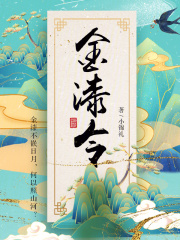 金漆令在线阅读