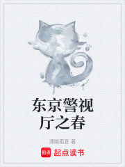 东京警视厅之春