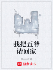 我把五爷请回家