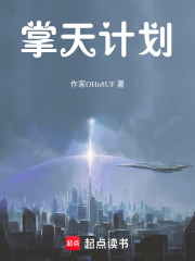 掌天计划在线阅读