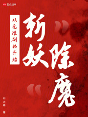 斩妖除魔，从无限刷档开始在线阅读