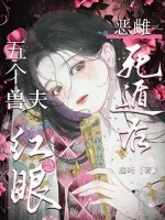 恶雌死遁后，五个兽夫急红眼最新章节在线阅读