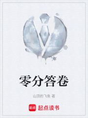 零分答卷在线阅读