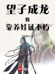 望子成龙，我靠养娃证不朽！在线阅读