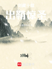 剑藏十载，出鞘惊圣