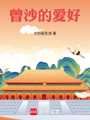 曾沙的爱好在线阅读