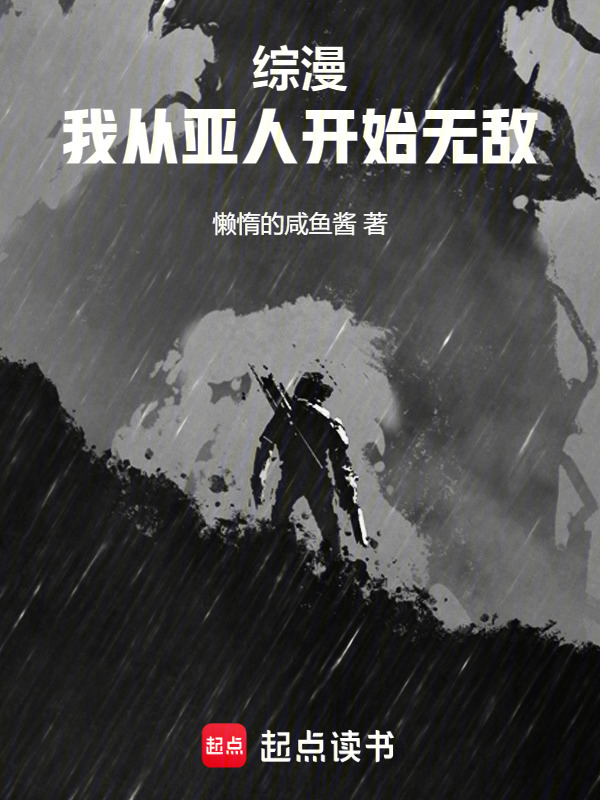 综漫：我从亚人开始无敌在线阅读