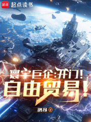 寰宇巨企：开门！自由贸易！（李昂、灰风）