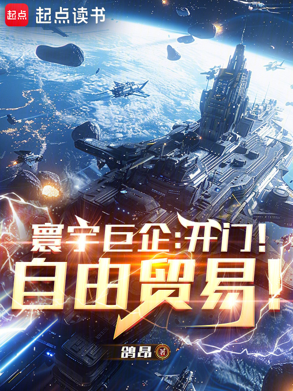 寰宇巨企：开门！自由贸易！在线阅读