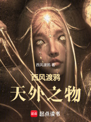 西风渡鸦：天外之物