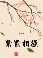 紧紧相握在线阅读