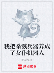我把杀戮兵器养成了女仆机器人