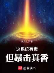 这系统有毒