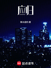 应归在线阅读