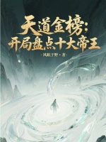 天道金榜：开局盘点十大帝王封面
