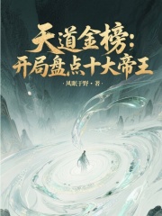 天道金榜：开局盘点十大帝王在线阅读