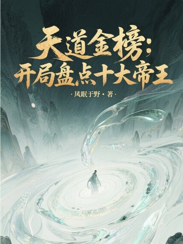天道金榜：开局盘点十大帝王在线阅读