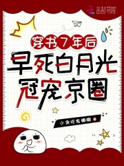 穿书7年后，早死白月光冠宠京圈在线阅读