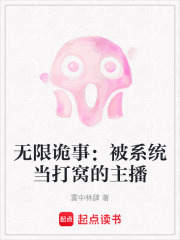 无限诡事：被系统当打窝的主播在线阅读