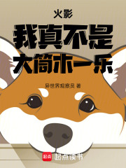 火影：我真不是大筒木一乐