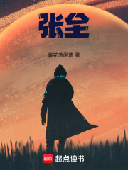 张全在线阅读