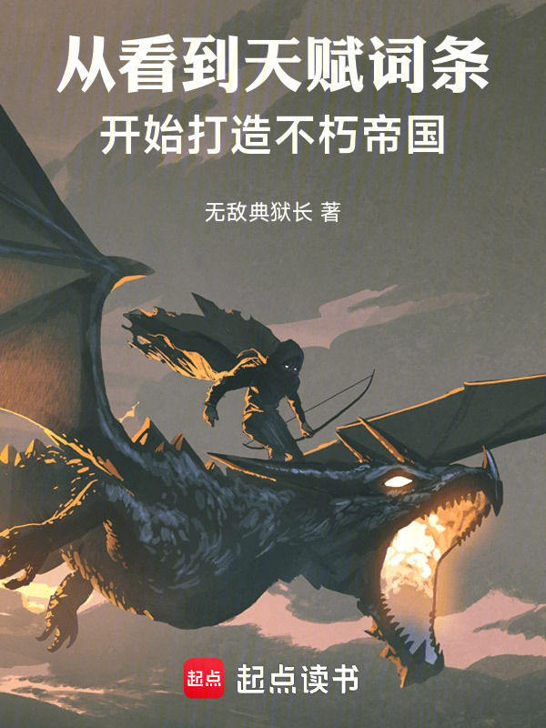 从看到天赋词条开始打造不朽帝国在线阅读