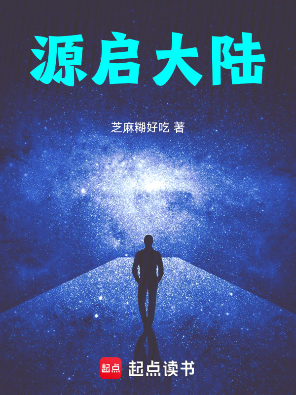 何为仙之源启大陆在线阅读