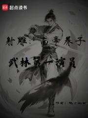 射雕：南帝养子，武林第一演员