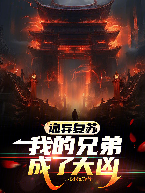 诡异复苏，我的兄弟成了大凶(北小绫)小说在线阅读-首发起点中文网