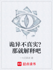 诡异不真实？那就解释吧