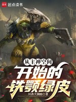 从主神空间开始的铁颚绿皮封面