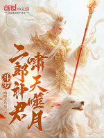 斗罗：二郎神君，啸天噬月封面