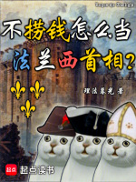 不捞钱怎么当法兰西首相？封面