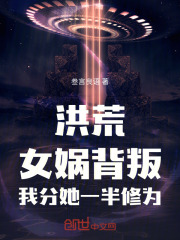 洪荒：女娲背叛，我分她一半修为在线阅读