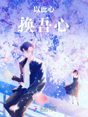 以此心换吾心
