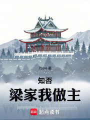 知否：梁家我做主在线阅读