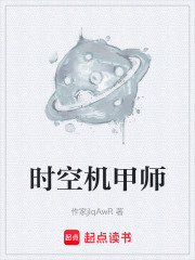 时空机甲师在线阅读