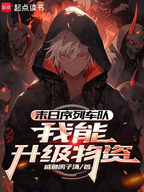 末日序列车队：我能升级物资在线阅读