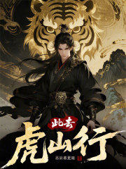 此去虎山