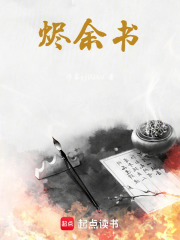 烬余书在线阅读
