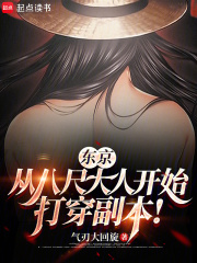 东京：从八尺大人开始打穿副本！在线阅读