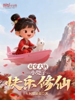 双穿大唐：小兕子快乐修仙封面