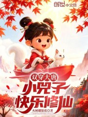 双穿大唐：小兕子快乐修仙在线阅读