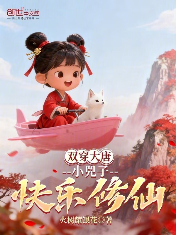 双穿大唐：小兕子快乐修仙在线阅读