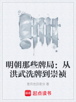 明朝那些牌局：从洪武洗牌到崇祯封面