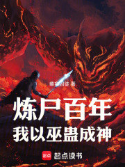 炼尸百年